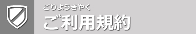 ご利用規約